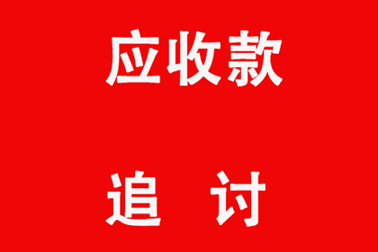 追讨欠款金额门槛：何时可依法起诉？